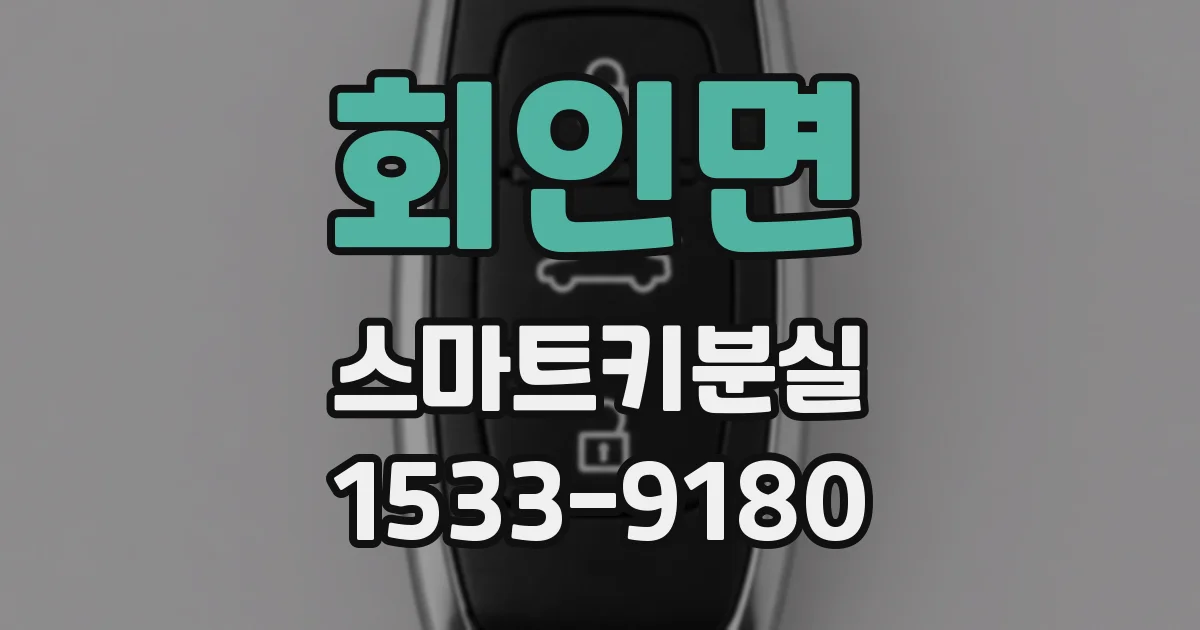 회인면 스마트키분실