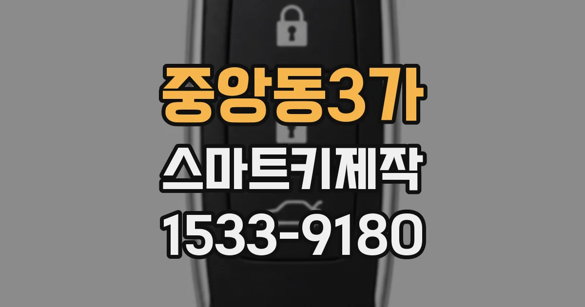 중앙동3가 스마트키제작