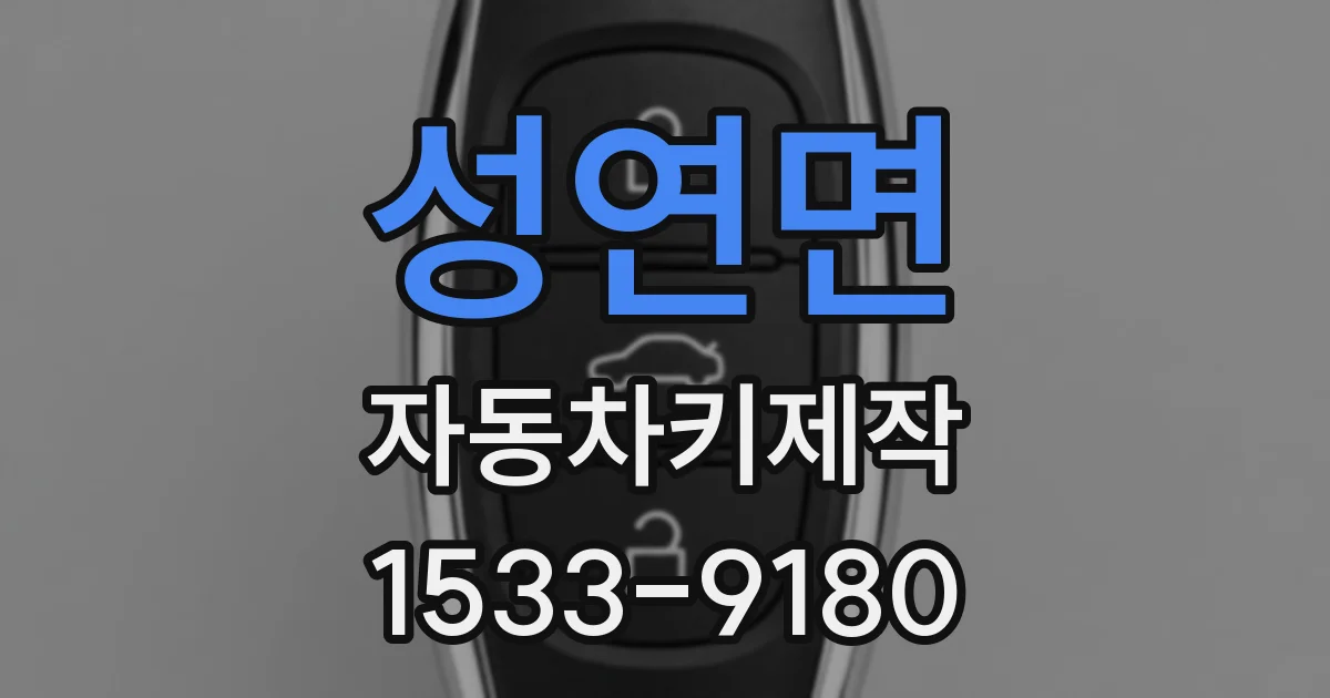성연면 자동차키제작