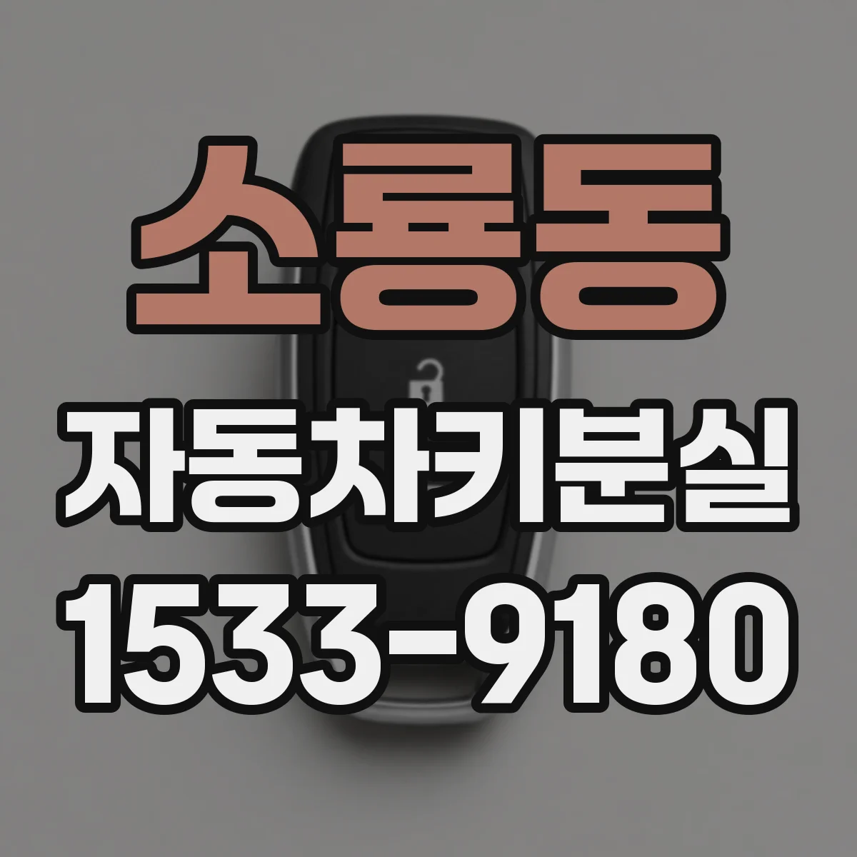 소룡동 자동차키분실