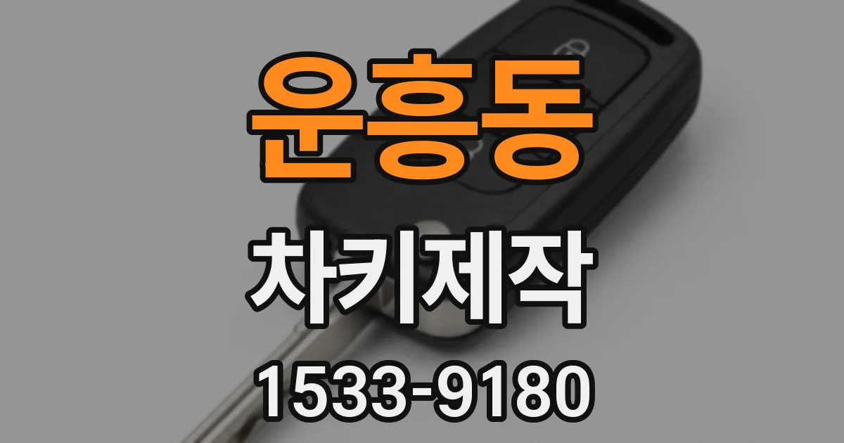 운흥동 차키제작