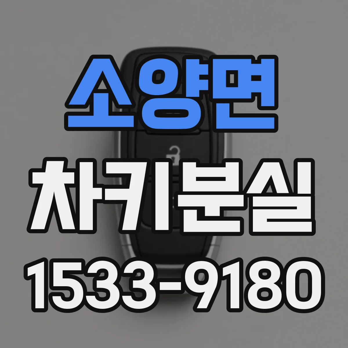 소양면 차키분실