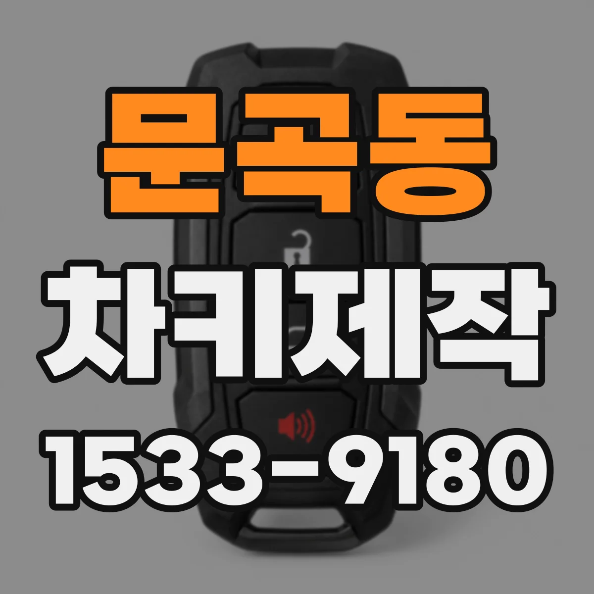문곡동 차키제작