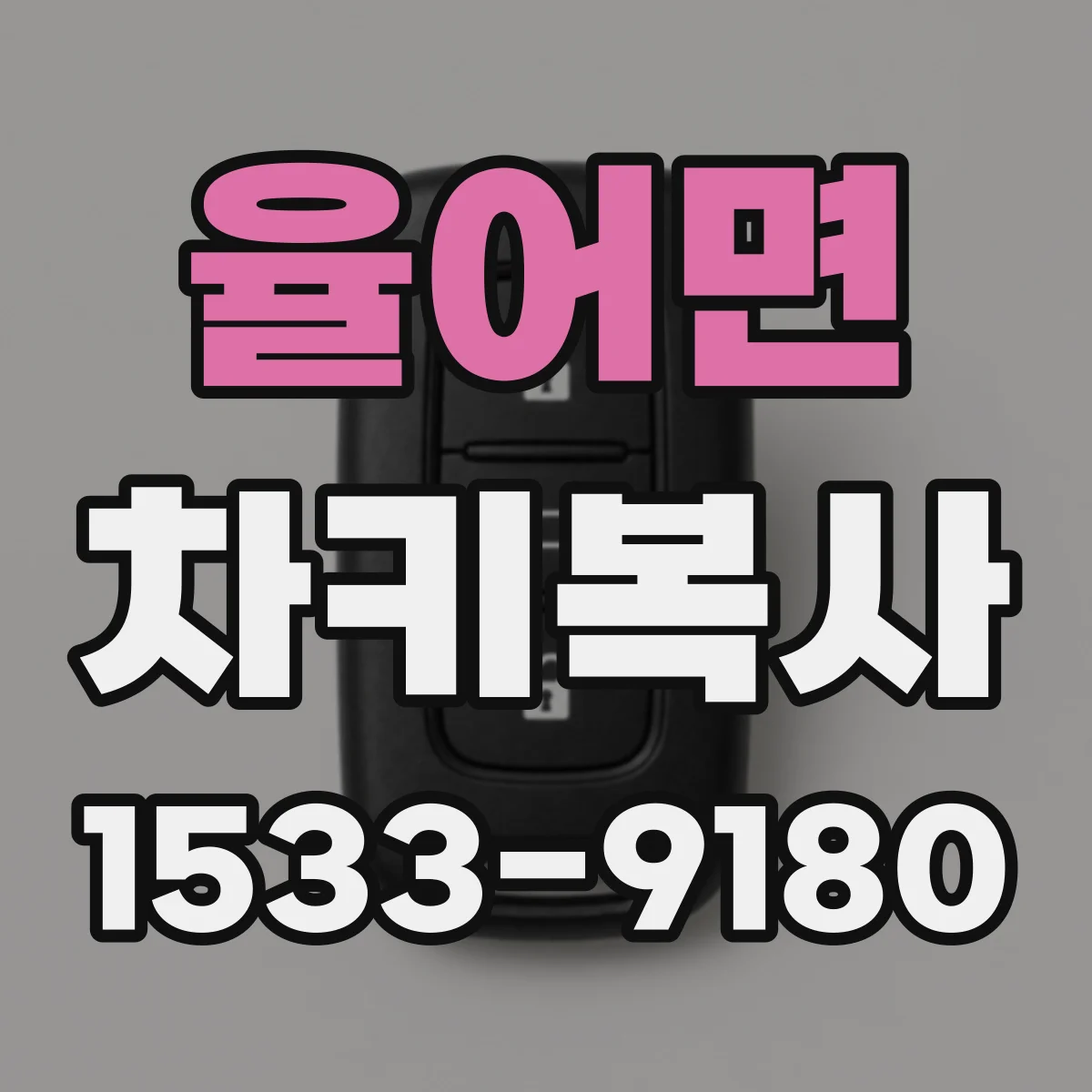 율어면 차키복사