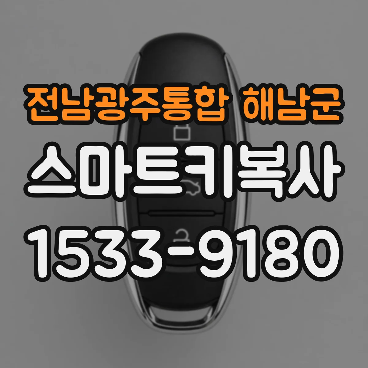 전남광주통합 해남군 스마트키복사
