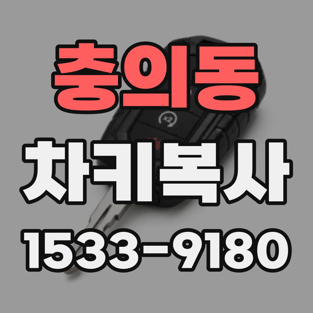 충의동 차키복사