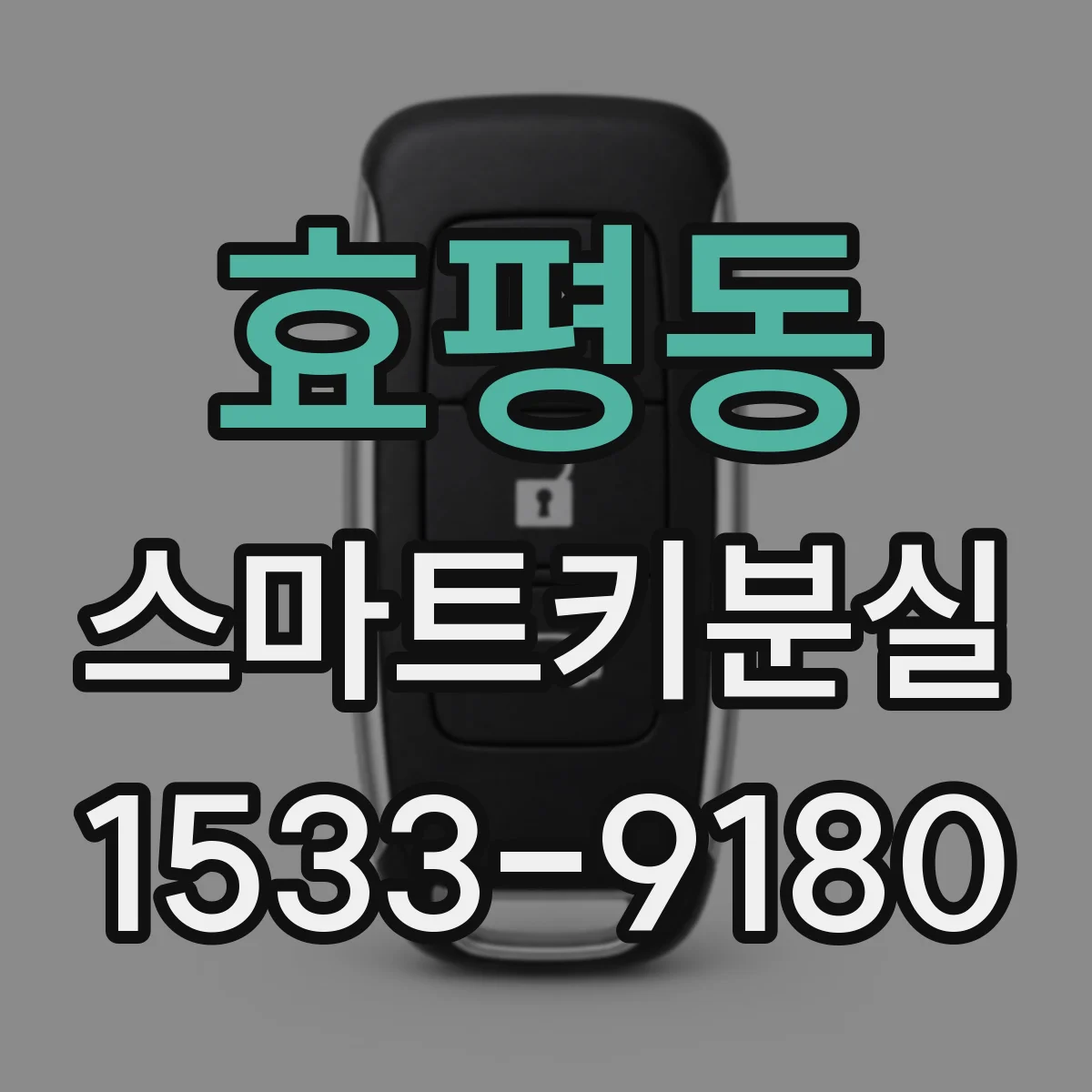 효평동 스마트키분실