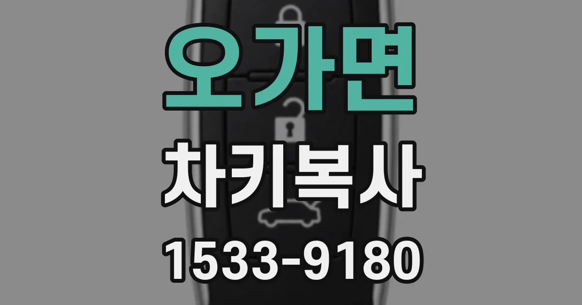 오가면 차키복사