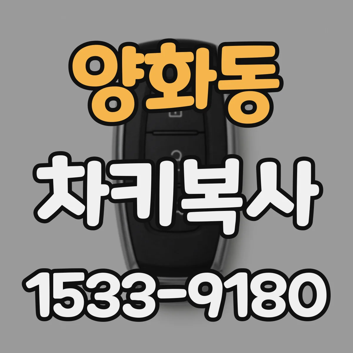 양화동 차키복사