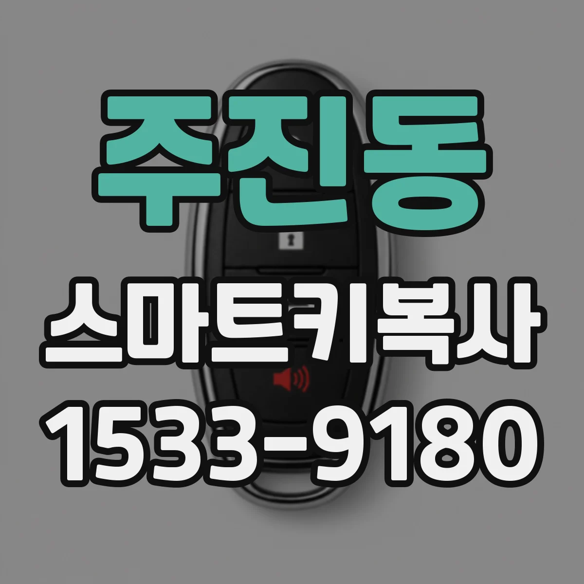 주진동 스마트키복사