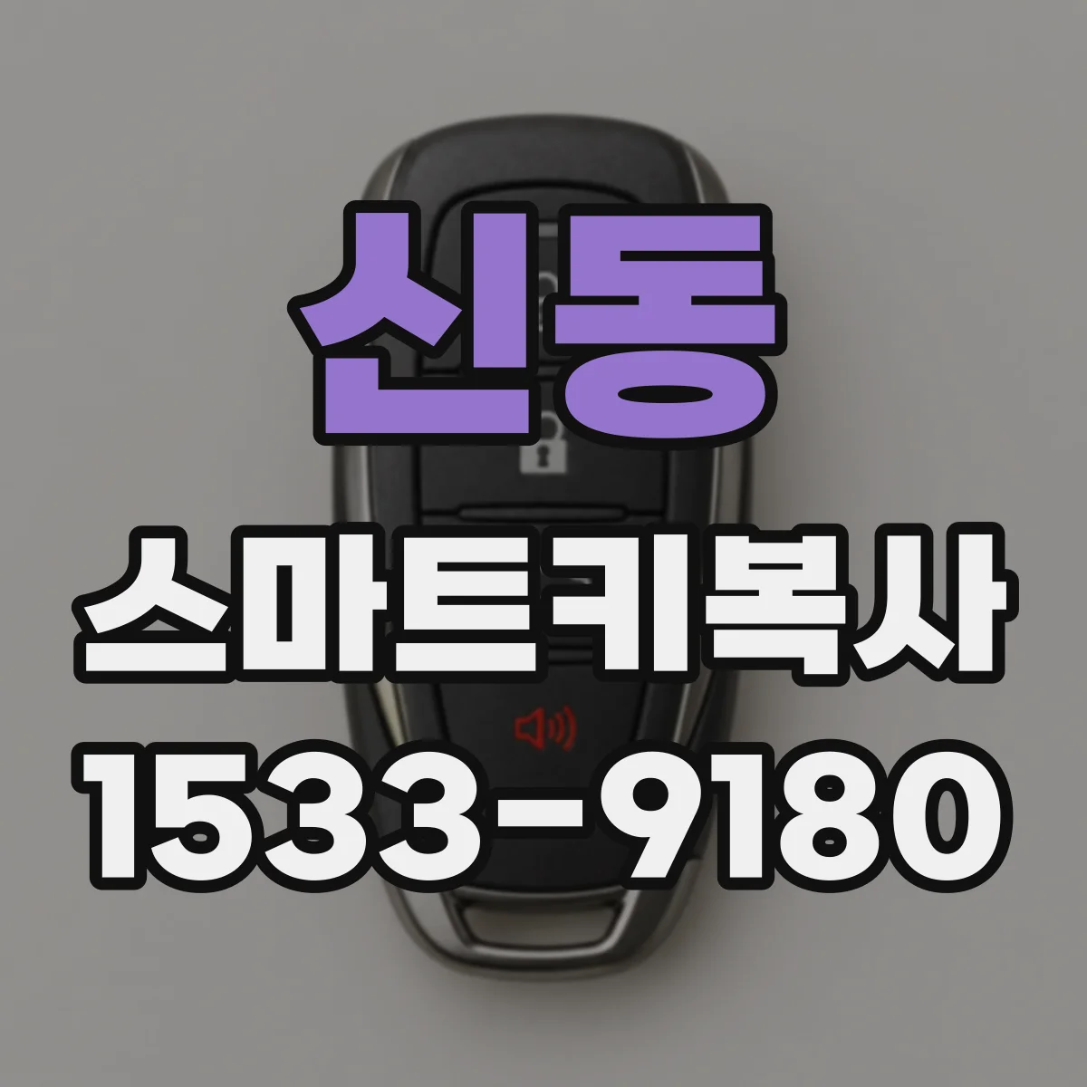 신동 스마트키복사