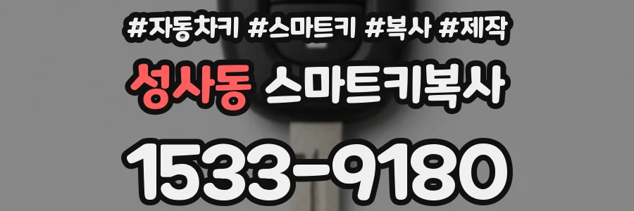 성사동 스마트키복사