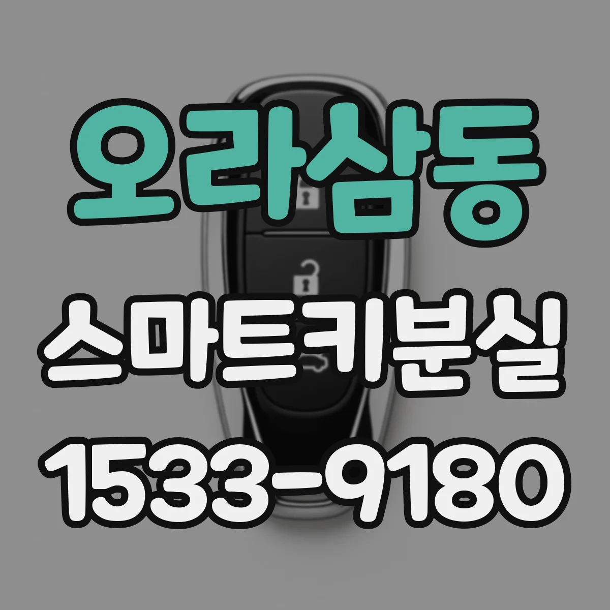 오라삼동 스마트키분실