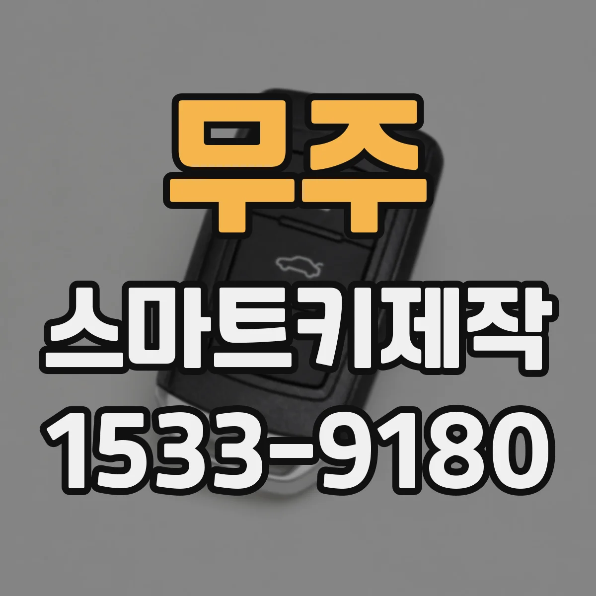 무주 스마트키제작