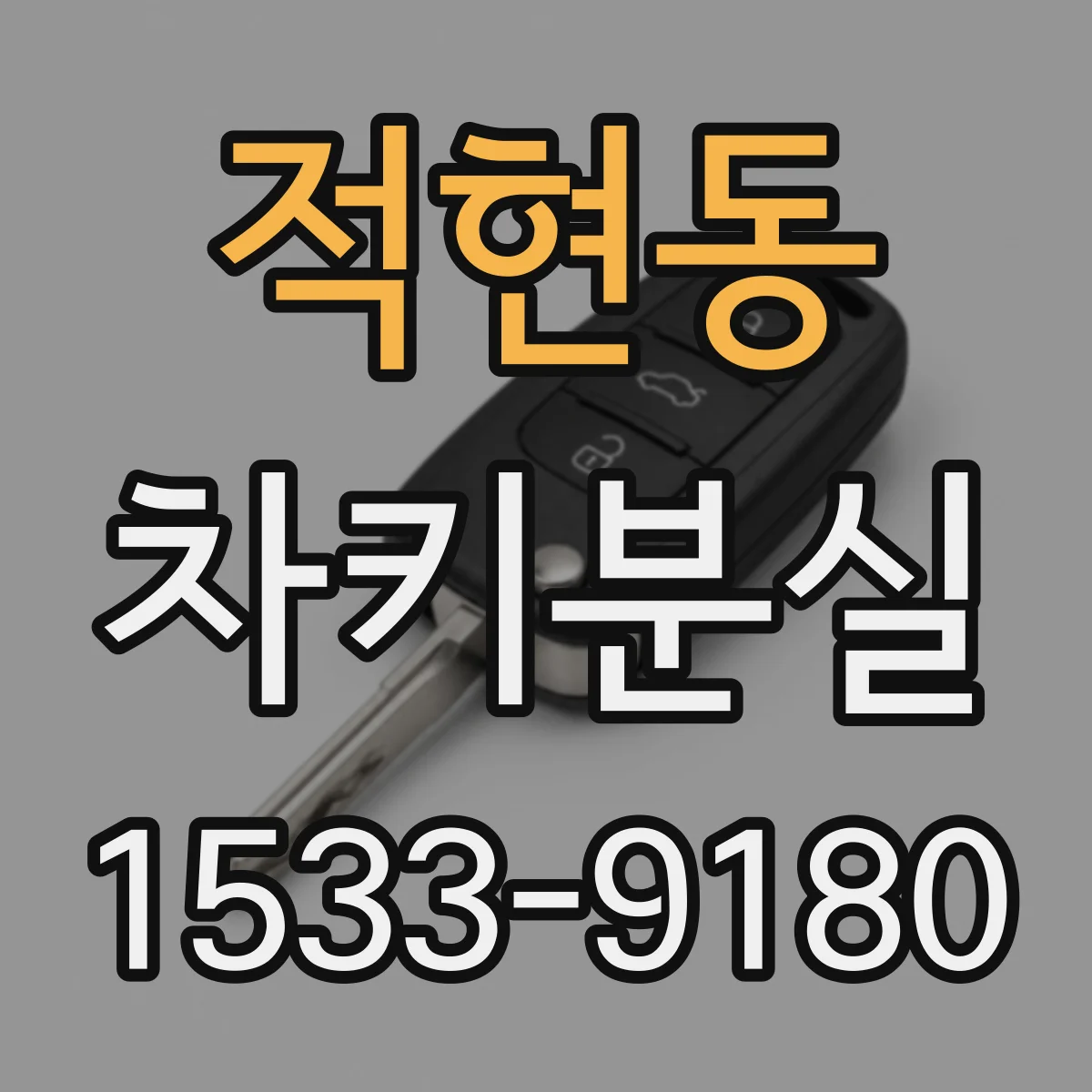 적현동 차키분실