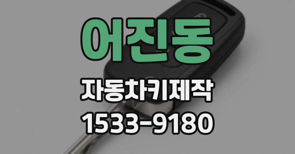 어진동 자동차키제작