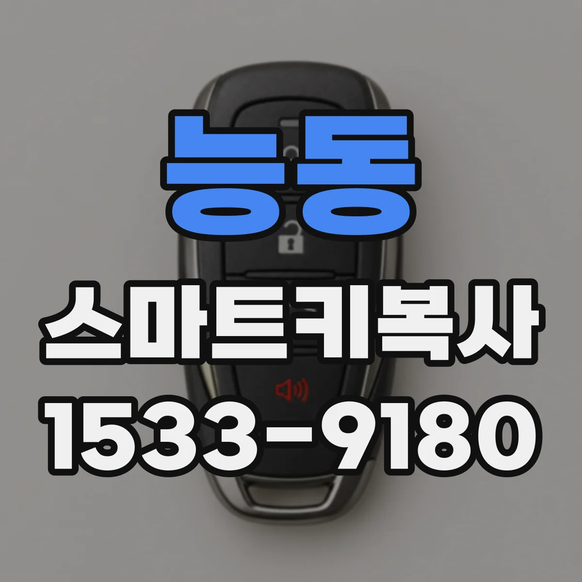 능동 스마트키복사
