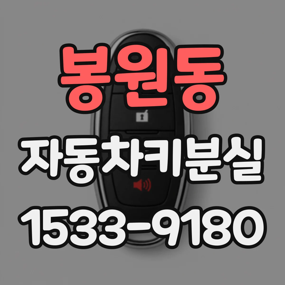 봉원동 자동차키분실