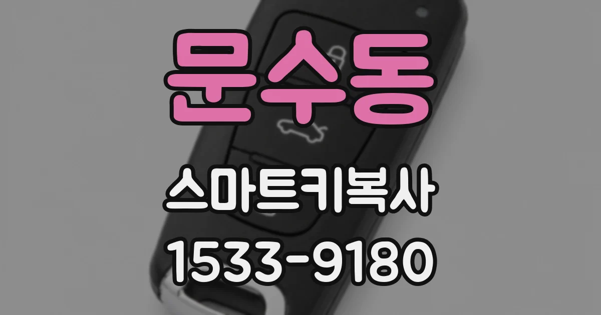 문수동 스마트키복사