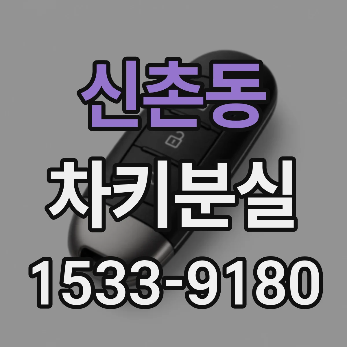 신촌동 차키분실