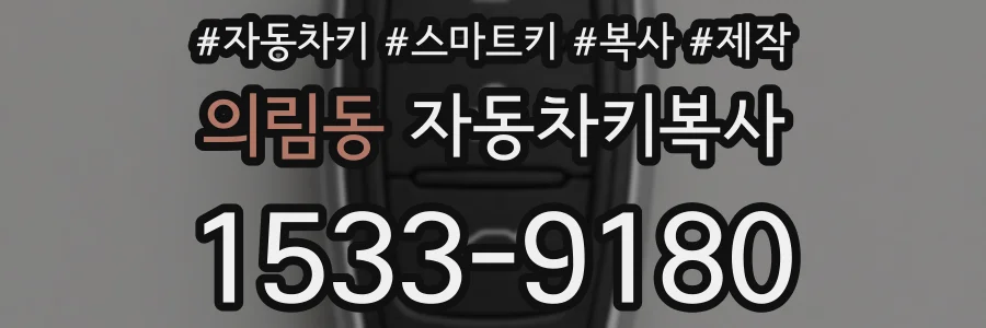 의림동 자동차키복사