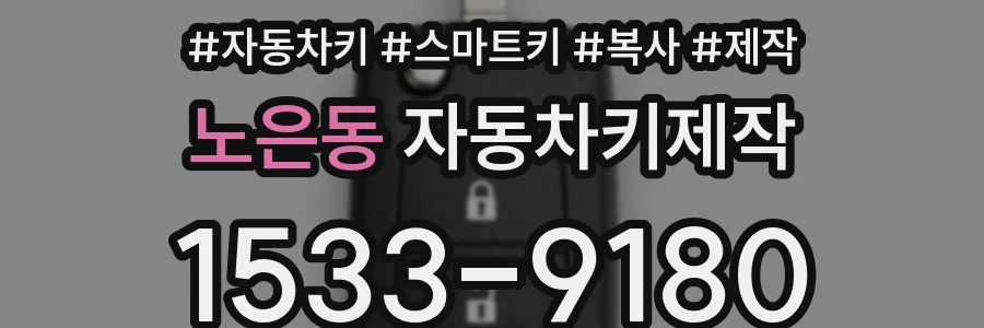 노은동 자동차키제작