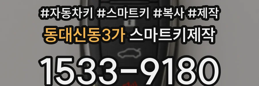 동대신동3가 스마트키제작