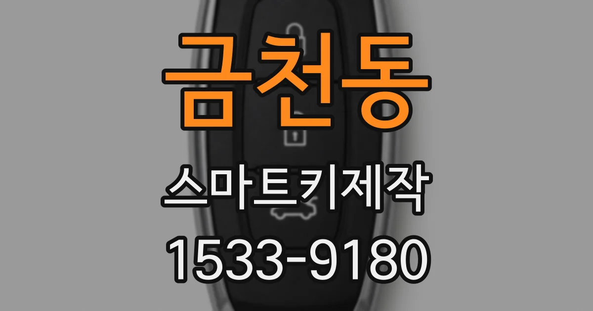 금천동 스마트키제작
