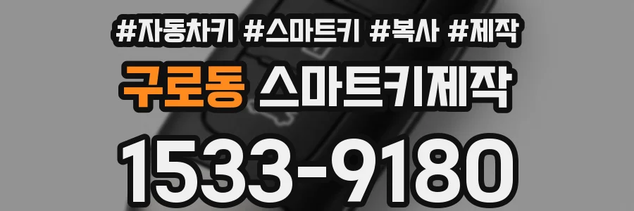 구로동 스마트키제작