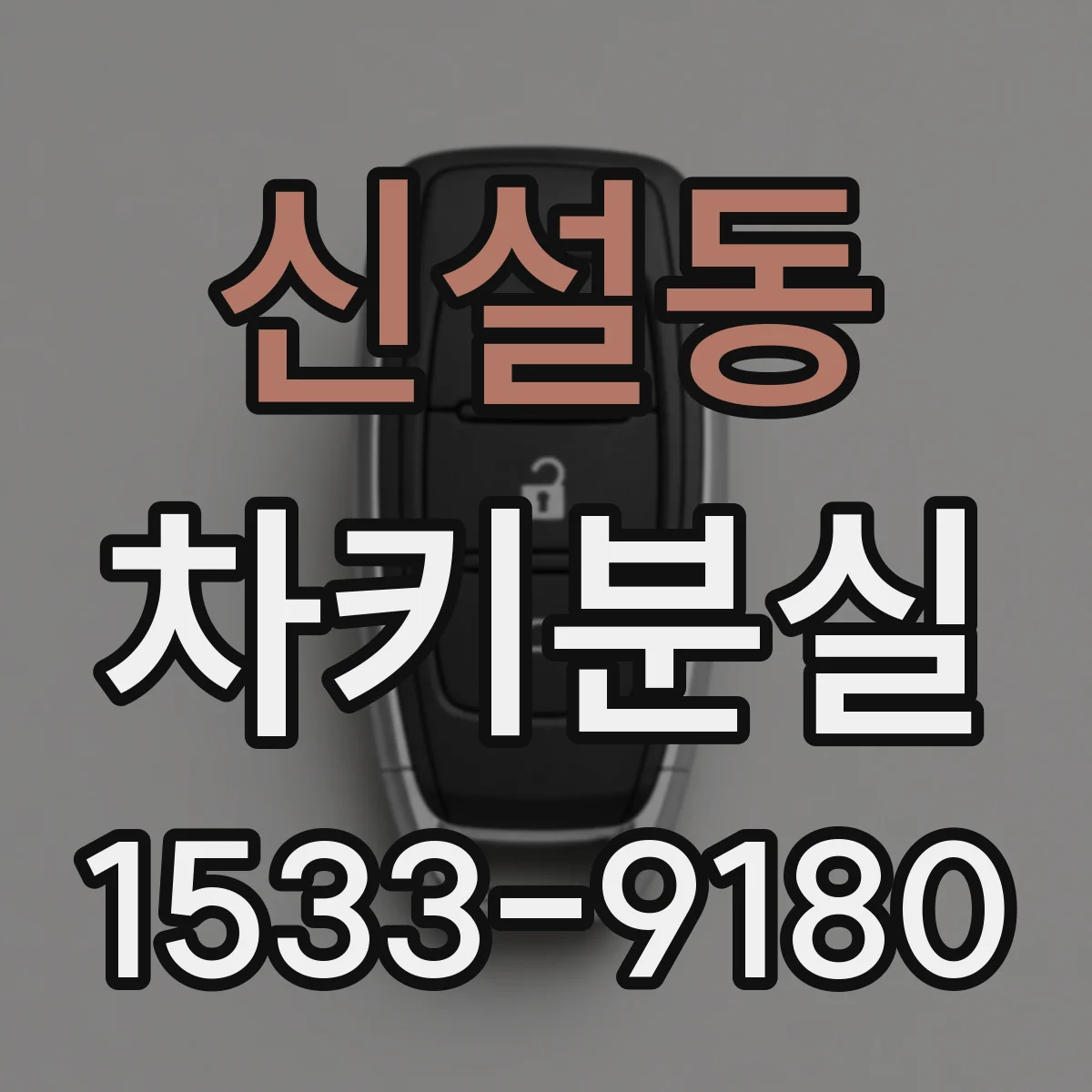 신설동 차키분실