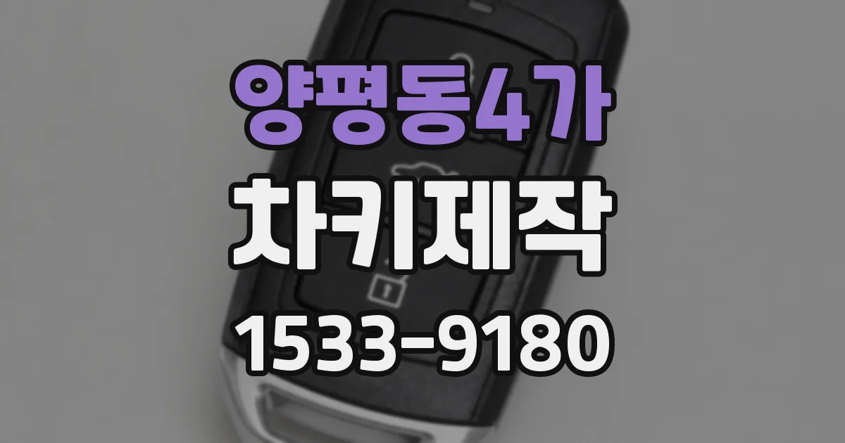 양평동4가 차키제작