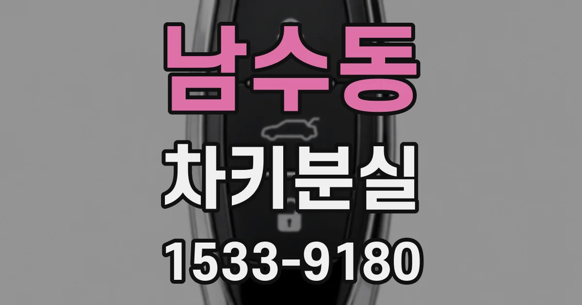 남수동 차키분실