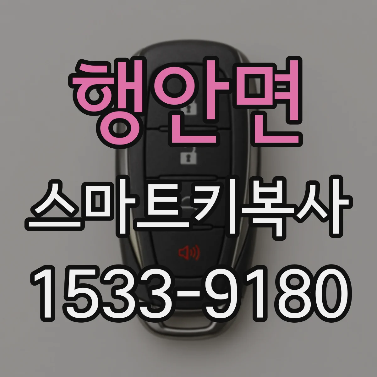 행안면 스마트키복사