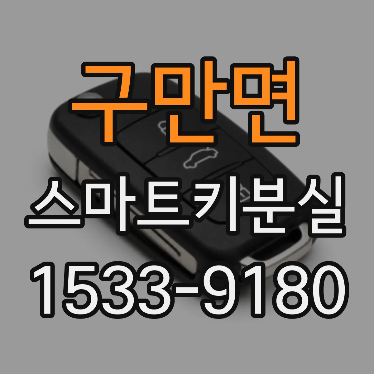 구만면 스마트키분실