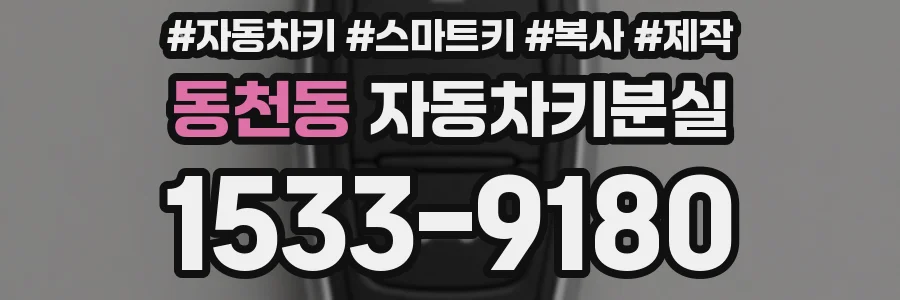 동천동 자동차키분실