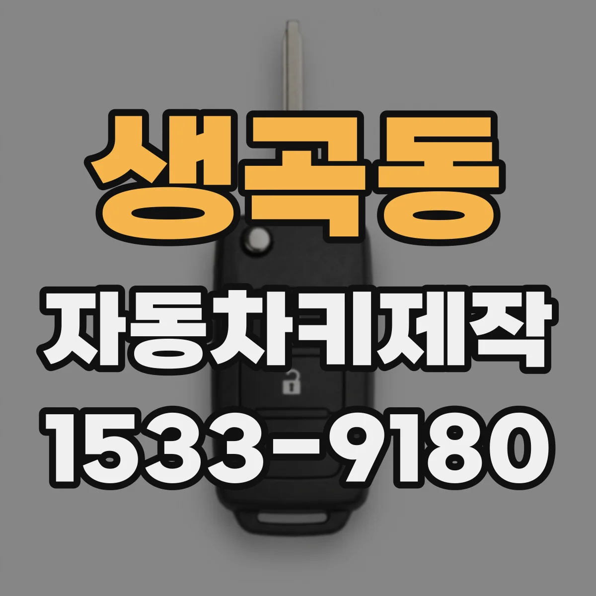생곡동 자동차키제작