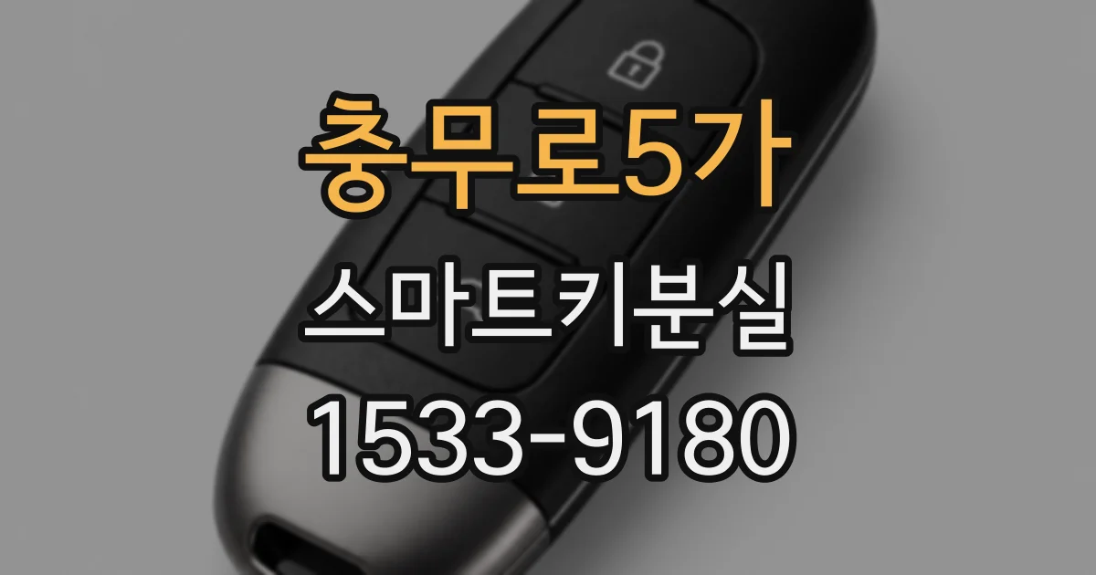 충무로5가 스마트키분실