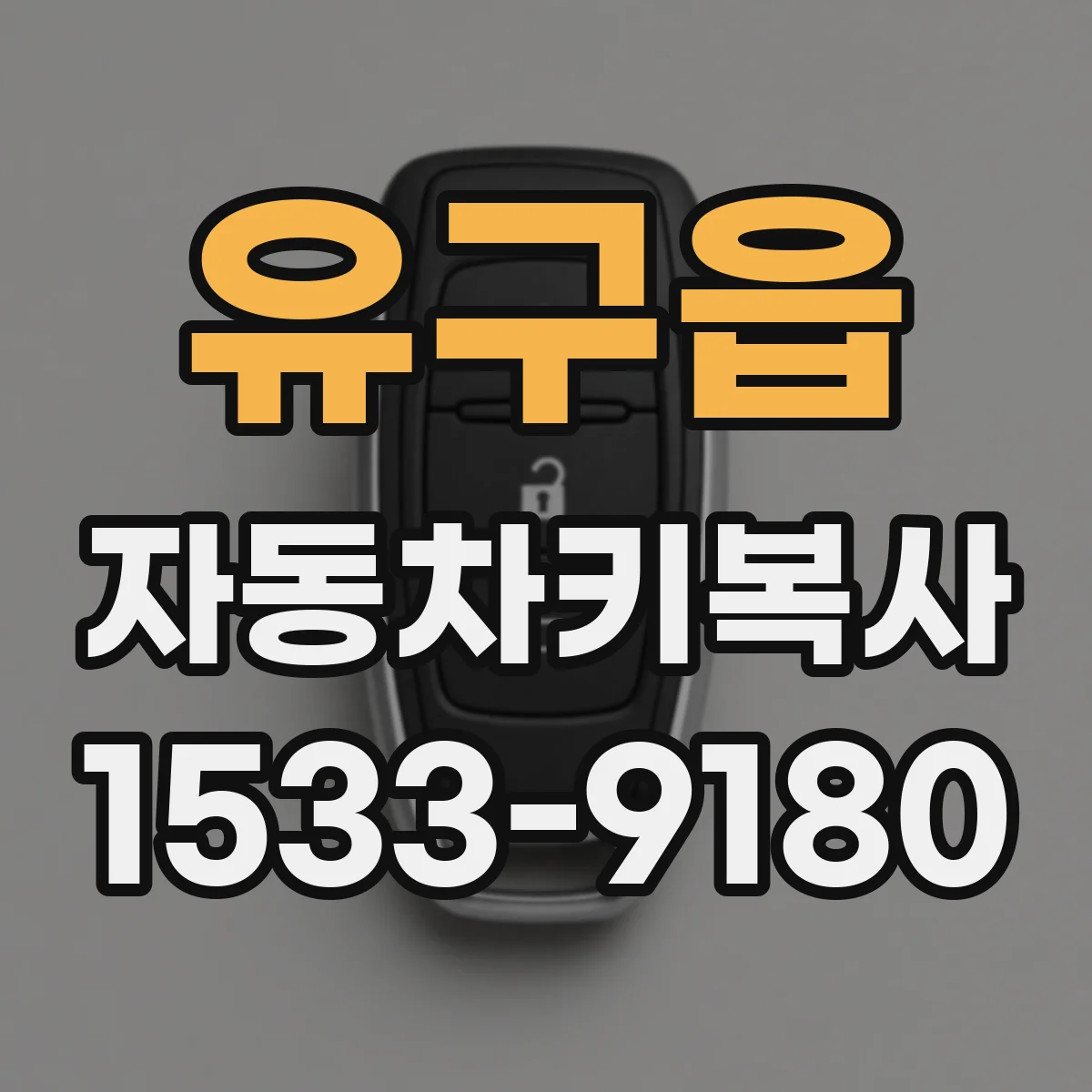 유구읍 자동차키복사