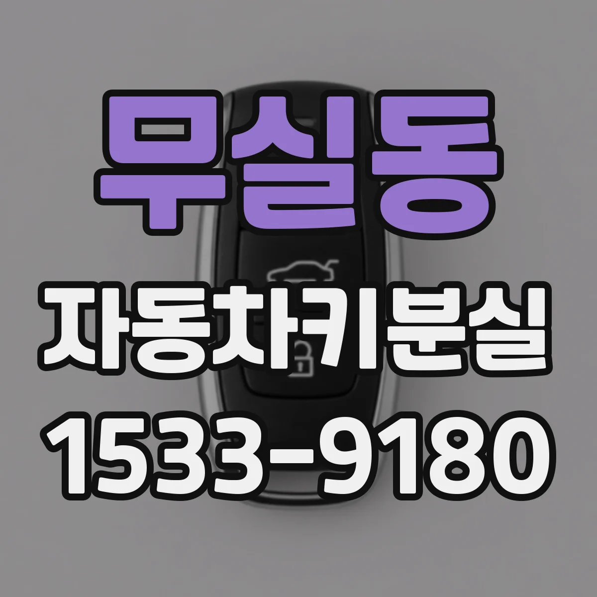 무실동 자동차키분실