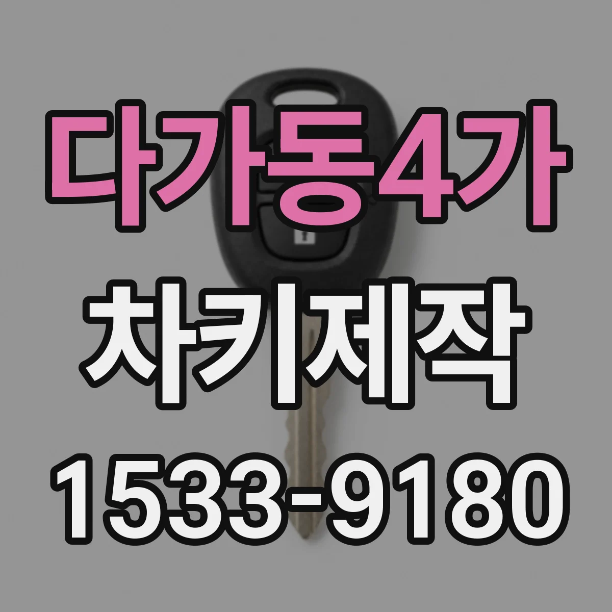 다가동4가 차키제작