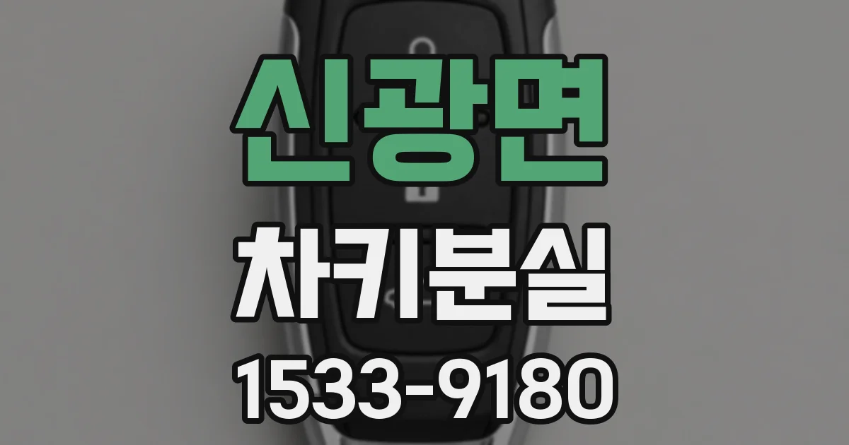 신광면 차키분실