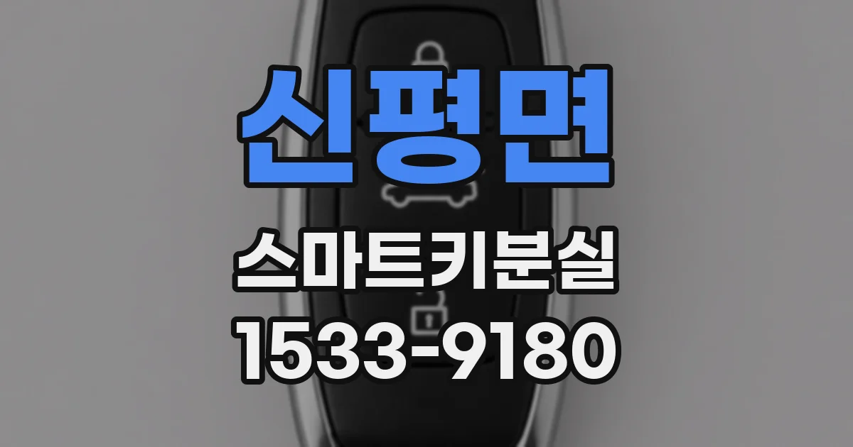 신평면 스마트키분실