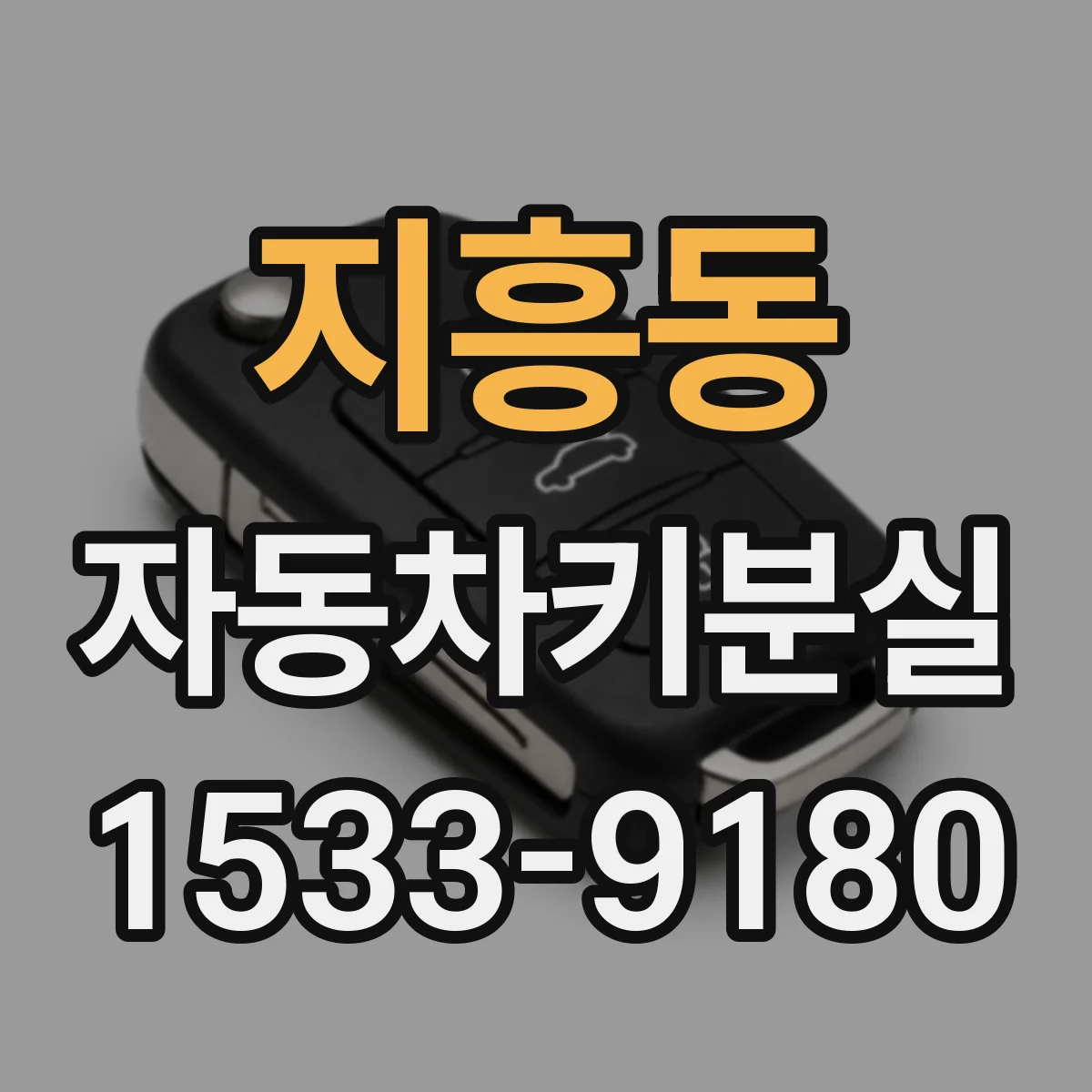 지흥동 자동차키분실