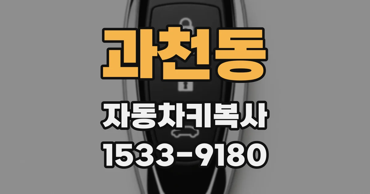 과천동 자동차키복사