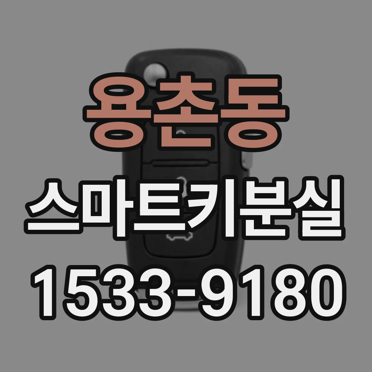용촌동 스마트키분실