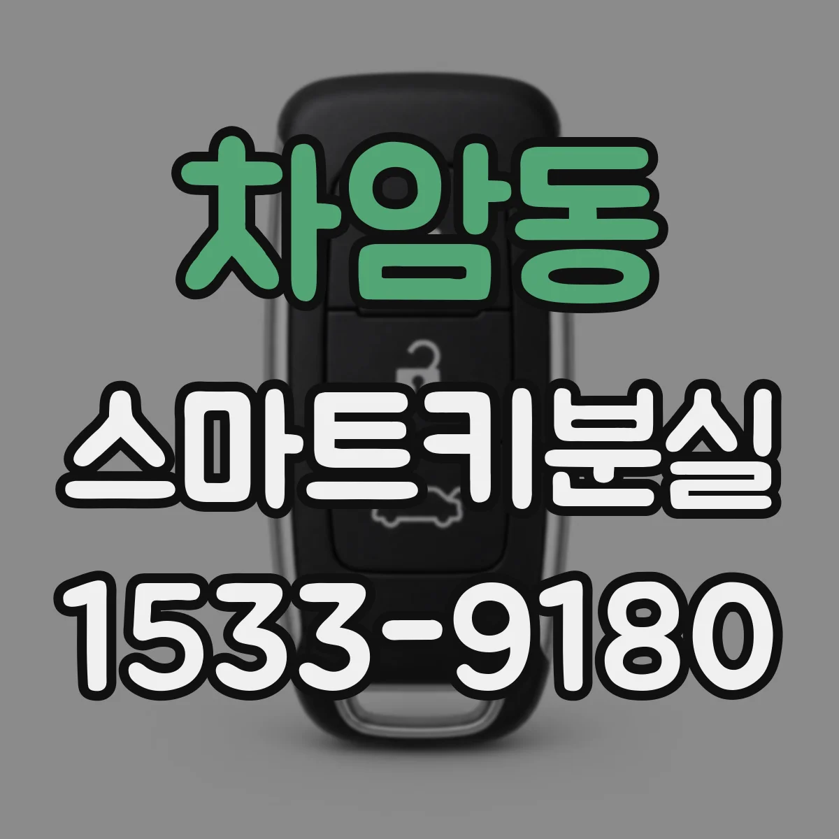 차암동 스마트키분실