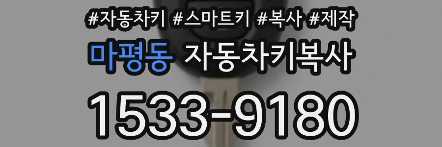마평동 자동차키복사