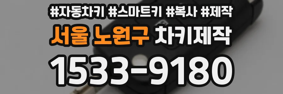 서울 노원구 차키제작