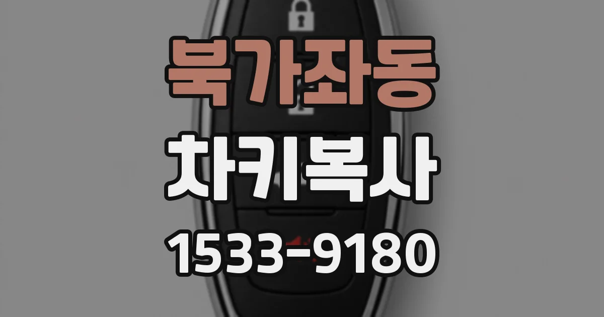 북가좌동 차키복사