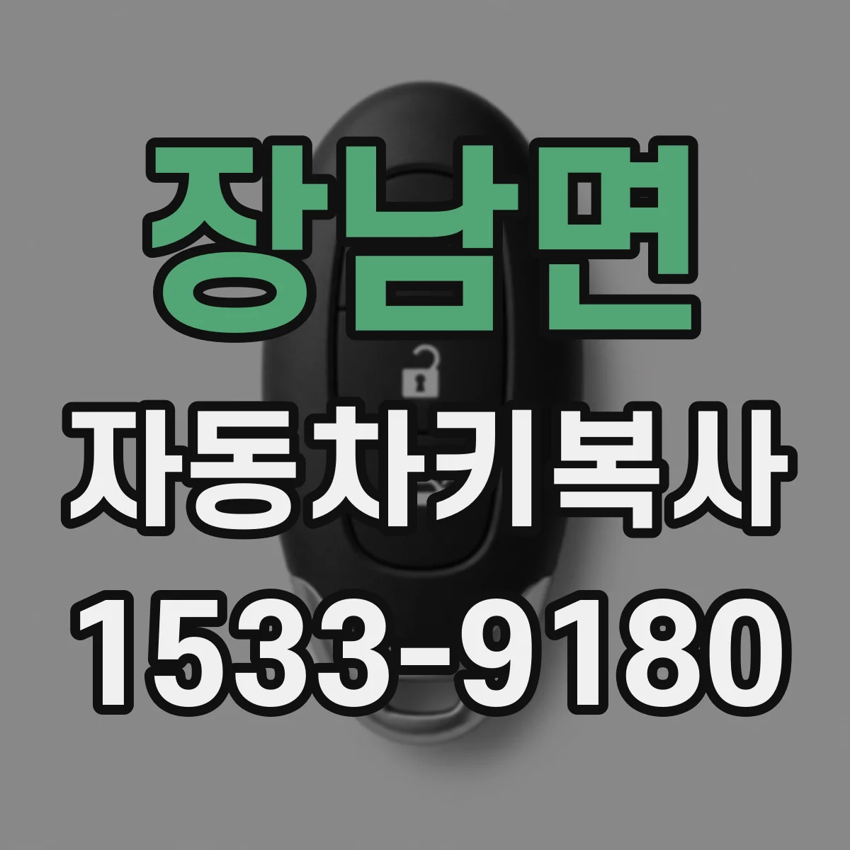 장남면 자동차키복사